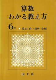 算数わかる教え方〈6年〉 (1972年)