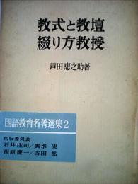 教式と教壇・綴り方教授 (1973年) (国語教育名著選集〈2〉)