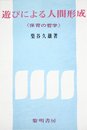 遊びによる人間形成―保育の哲学 (1973年)