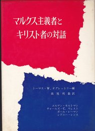 マルクス主義者とキリスト者の対話 (1970年)