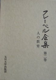 フレーベル全集〈第2巻〉人の教育 (1976年)