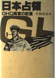 日本占領: GHQ高官の証言