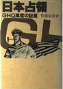 日本占領: GHQ高官の証言
