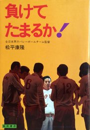 負けてたまるか! (1972年)
