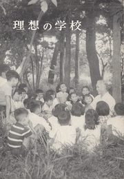 理想の学校 (1971年)