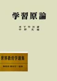 学習原論 (1972年) (世界教育学選集〈64〉)