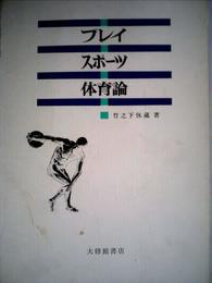 プレイ・スポーツ・体育論 (1972年)