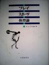 プレイ・スポーツ・体育論 (1972年)