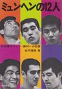 ミュンヘンの12人―日本男子バレー・勝利への記録 (1972年)