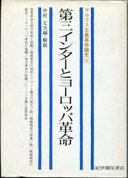 マルクス主義革命論史〈3〉第三インターとヨーロッパ革命 (1975年)