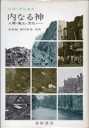 内なる神―人間・風土・文化 (1974年)