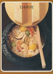 日本料理 (1973年) (タイムライフブックス―世界の料理)