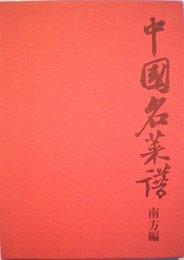 中国名菜譜〈南方編〉 (1973年)