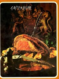 イギリス料理 (1972年) (タイムライフブックス―世界の料理)