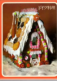 ドイツ料理 (1973年) (タイムライフブックス―世界の料理)