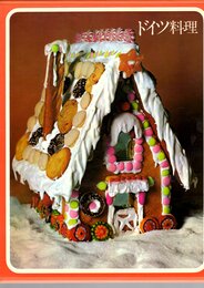 ドイツ料理 (1973年) (タイムライフブックス―世界の料理)