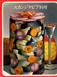 スカンジナビア料理 (1973年) (タイムライフブックス―世界の料理)