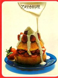 アメリカ料理 (1974年) (タイムライフブックス―世界の料理)