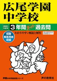 144広尾学園中学校 2021年度用 3年間スーパー過去問 (声教の中学過去問シリーズ)