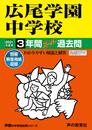 144広尾学園中学校 2021年度用 3年間スーパー過去問 (声教の中学過去問シリーズ)