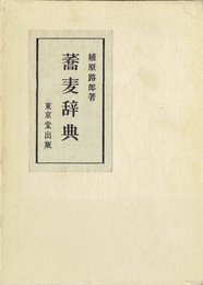 蕎麦辞典 (1972年)