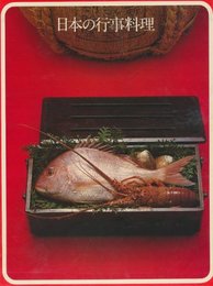 日本の行事料理 (1974年) (タイムライフブックス―世界の料理)