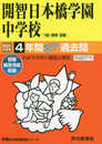 150開智日本橋学園中学校 2021年度用 4年間スーパー過去問 (声教の中学過去問シリーズ)