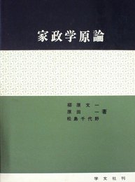家政学原論 (1970年)