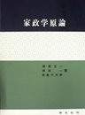 家政学原論 (1970年)