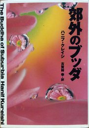 郊外のブッダ