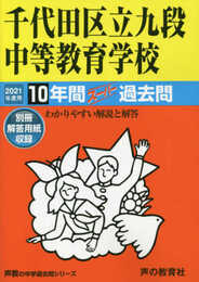 161千代田区立九段中等教育学校 2021年度用 10年間スーパー過去問 (声教の中学過去問シリーズ)