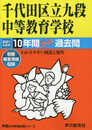 161千代田区立九段中等教育学校 2021年度用 10年間スーパー過去問 (声教の中学過去問シリーズ)