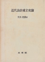 近代会計成立史論 (1969年)