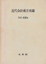 近代会計成立史論 (1969年)