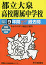 168都立大泉高校附属中学校 2021年度用 9年間スーパー過去問 (声教の中学過去問シリーズ)