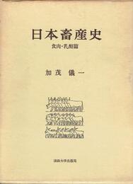 日本畜産史〈食肉・乳酪篇〉 (1976年)