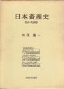 日本畜産史〈食肉・乳酪篇〉 (1976年)