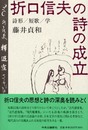 折口信夫の詩の成立: 詩形/短歌/学