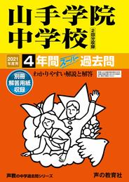 313山手学院中学校 2021年度用 4年間スーパー過去問 (声教の中学過去問シリーズ)