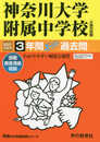 316神奈川大学附属中学校 2021年度用 3年間スーパー過去問 (声教の中学過去問シリーズ)