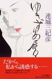 ゆきずりの唇