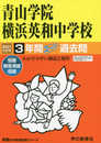 320青山学院横浜英和中学校 2021年度用 3年間スーパー過去問 (声教の中学過去問シリーズ)