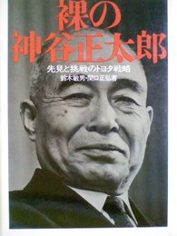 裸の神谷正太郎―先見と挑戦のトヨタ戦略 (1970年)