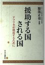 援助する国される国: アフリカが成長するために