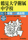 335鶴見大学附属中学校 2021年度用 5年間スーパー過去問 (声教の中学過去問シリーズ)
