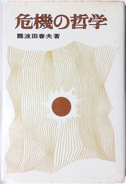 危機の哲学 (1974年)