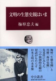 文明の生態史観はいま (中公叢書)