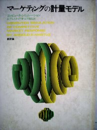 マーケティングの計量モデル―コンピュータ・シミュレーション (1969年)