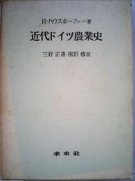 近代ドイツ農業史 (1973年)