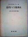 近代ドイツ農業史 (1973年)